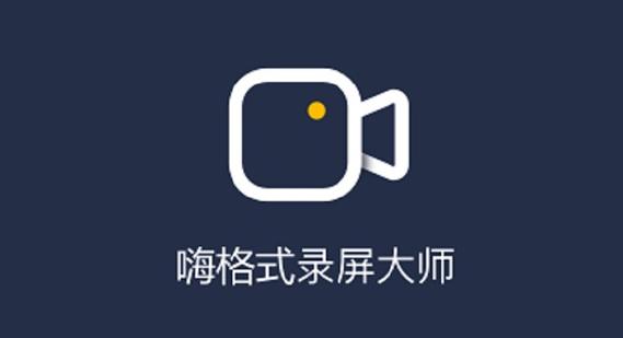 嗨格式录音大师最新版本更新内容详解
