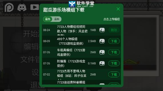 甜瓜游乐园16.0汉化版自带模组