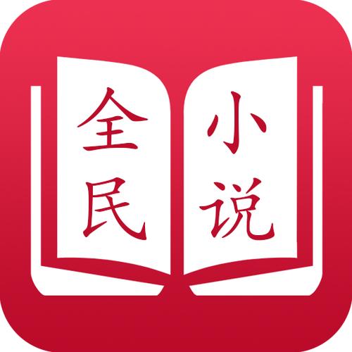 全民小说旧版本2019年版图标