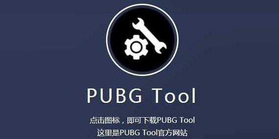 PUBGTOOL画质修改器超高清120帧(PUBG TOOL)缩略图
