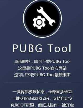 PUBG TOOL画质助手