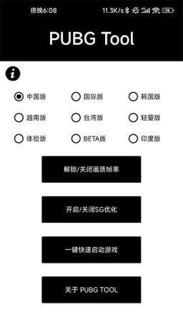 PUBG画质助手120帧官方版(PUBG TOOL)