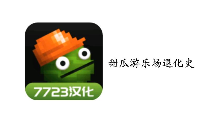 甜瓜游乐场16.0版本下载虫虫助手缩略图