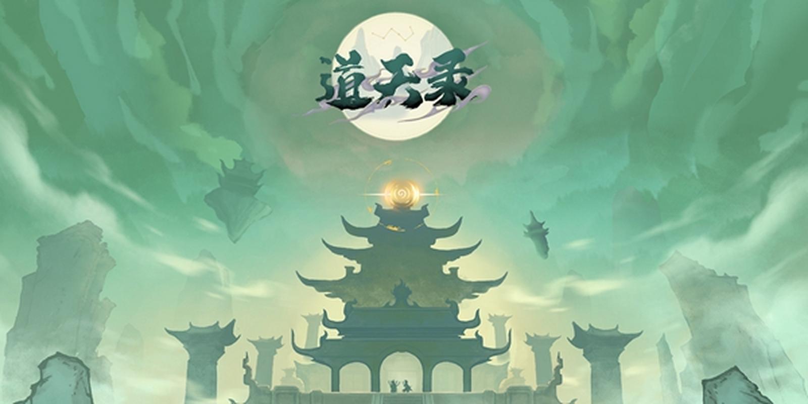 道天录破解版无限内购版内置修改器2023最新版下载缩略图