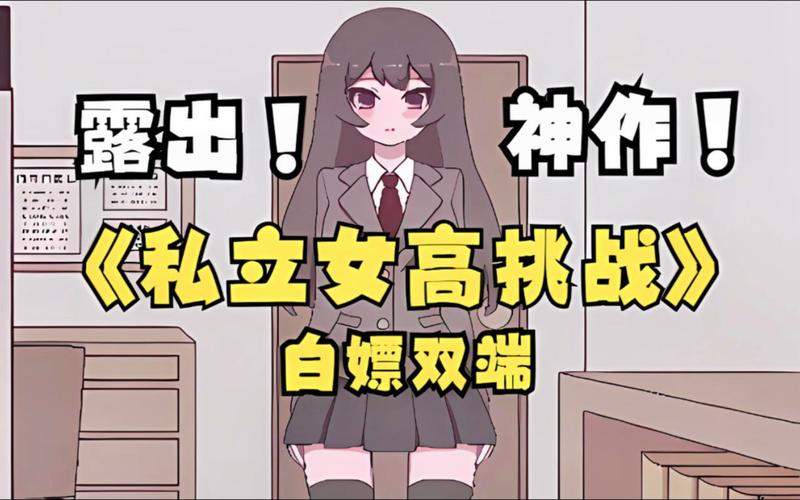 私立女子高中生挑战手游正式手游破解版永久免费缩略图