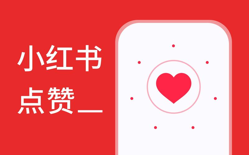 小红书点赞生成器免费版游戏截图