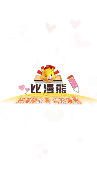 比熊漫画APP最新版免费