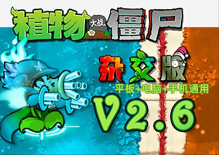 植物大战僵尸杂交版免费下载汉化版缩略图