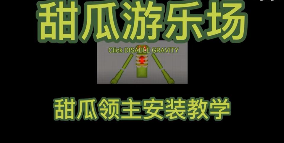 甜瓜游乐场汉化版(自带模组)无实名