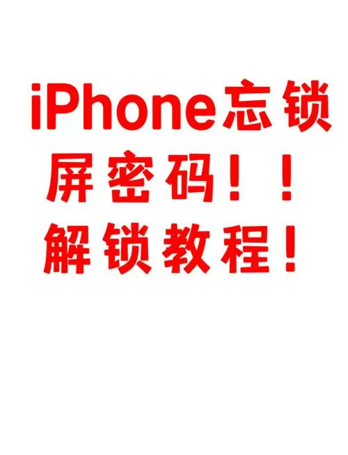 苹果5锁屏密码忘了怎么解开手机缩略图