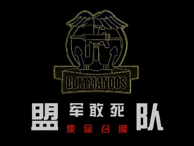 盟军敢死队1使命召唤第六关缩略图