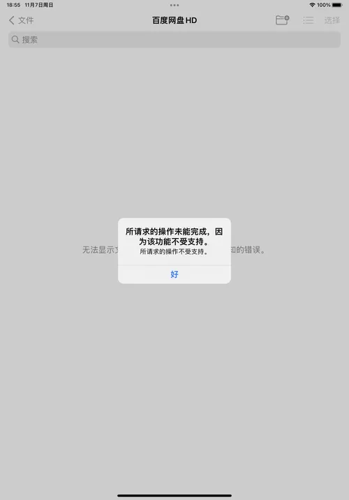 百度网盘文件不支持打开该类型文件缩略图