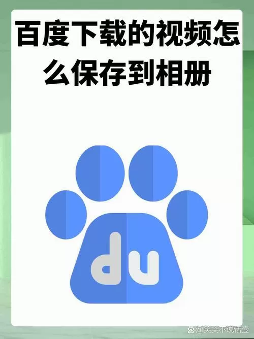 百度网盘下载视频保存到手机相册缩略图