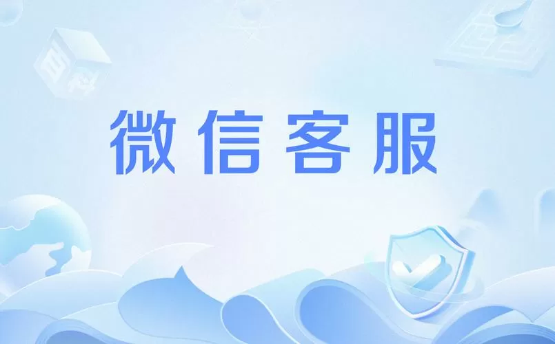 微信电话客服24小时人工服务缩略图
