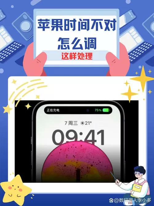 苹果时间不对怎么调时间缩略图