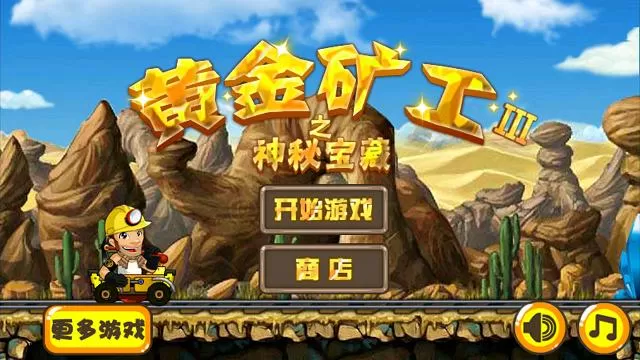 黄金矿工大亨破解版无限金币游戏截图