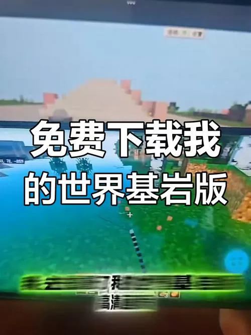 我的世界怎么下载基岩版正版光影游戏截图