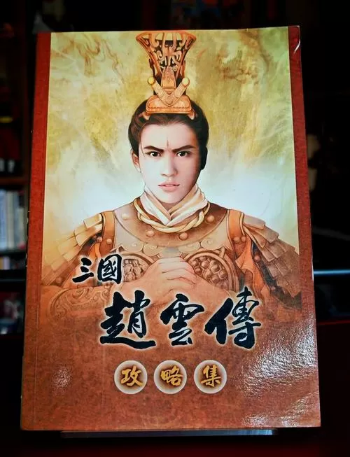 三国赵云传2攻略秘籍缩略图