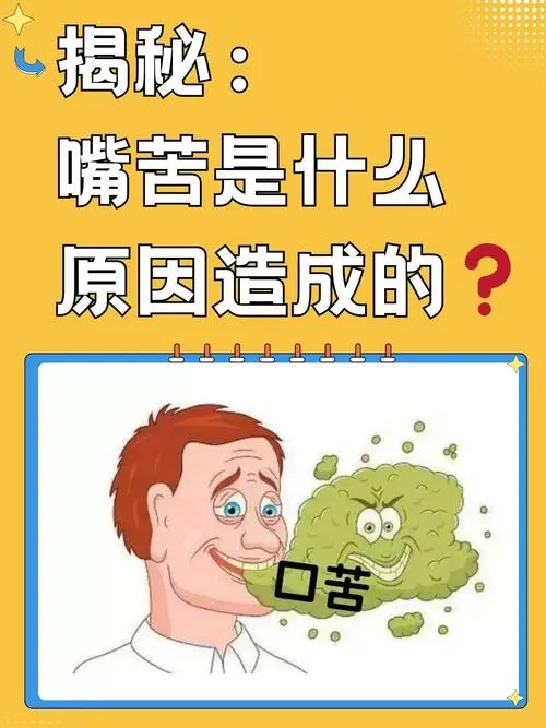 经常嘴苦是什么原因游戏截图
