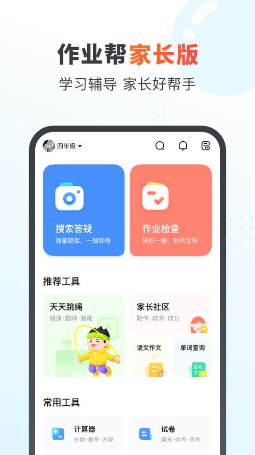 作业帮家长版pc端安装最新版本更新内容秒杀辅助