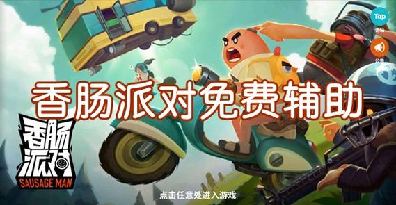 香肠派对多功能辅助永久免费未删减缩略图