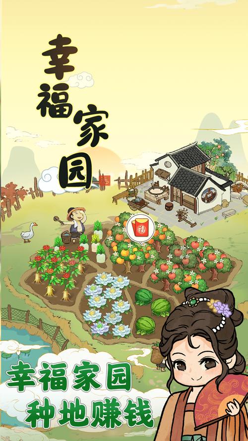 幸福家园赚钱软件(幸福家园赚钱软件安装)无限制版缩略图