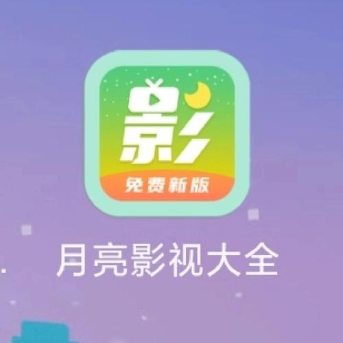 月亮视频大全免费追剧电视剧最新版本更新时间缩略图