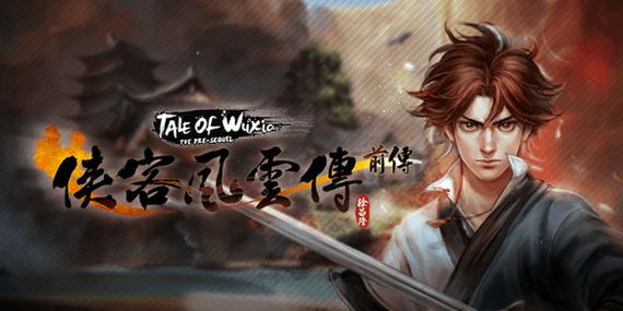 侠客风云传前传免内购破解缩略图