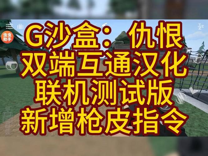 G沙盒仇恨虫虫助手内置指令版
