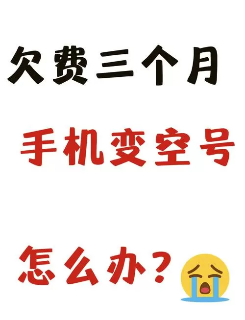 手机号变空号了还能交话费吗缩略图