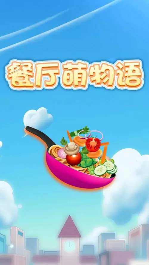 餐厅萌物语升星