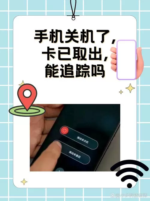 手机关机卡拔出来还能定位吗