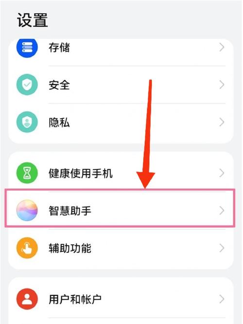 华为手机关闭智能助手怎么关闭呢