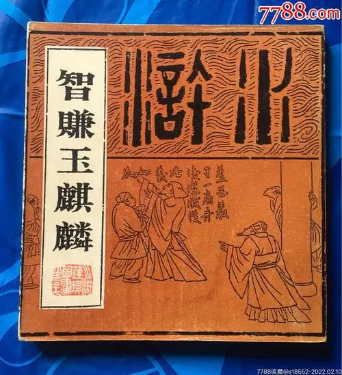 智赚玉麒麟告诉我们什么道理缩略图