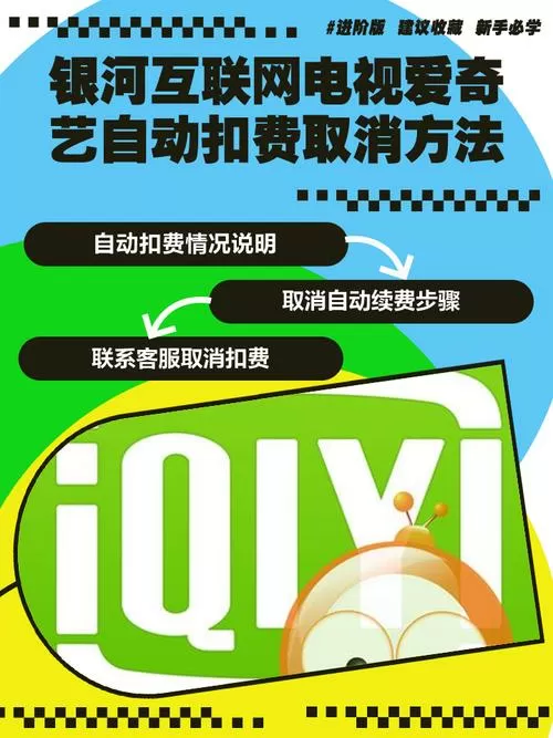 爱奇艺扣款怎么取消自动扣款缩略图
