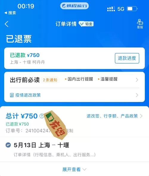 携程订的票在12306退票缩略图