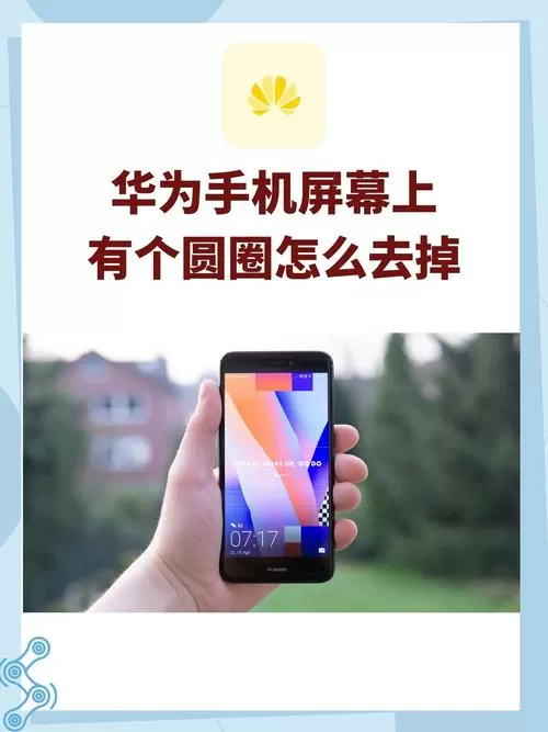 手机屏幕上有一个小圆圈怎么去掉缩略图