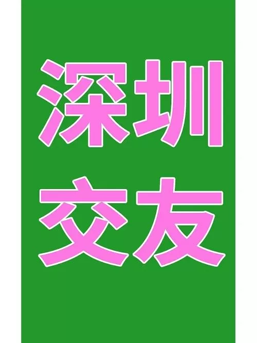 深圳同志交友聊天导航网缩略图