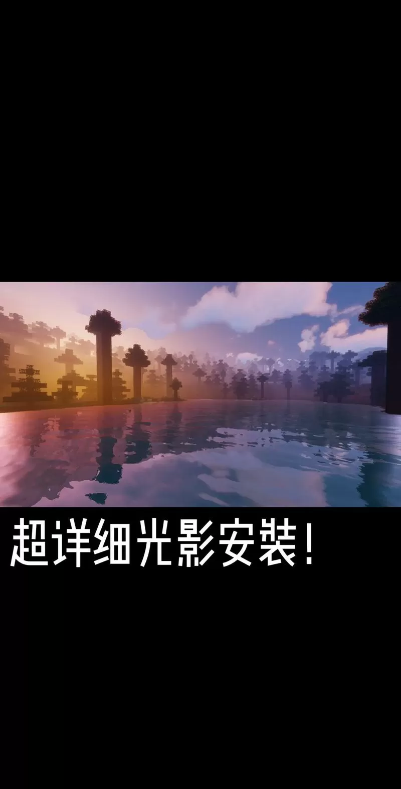 怎样下载我的世界基岩版光影缩略图