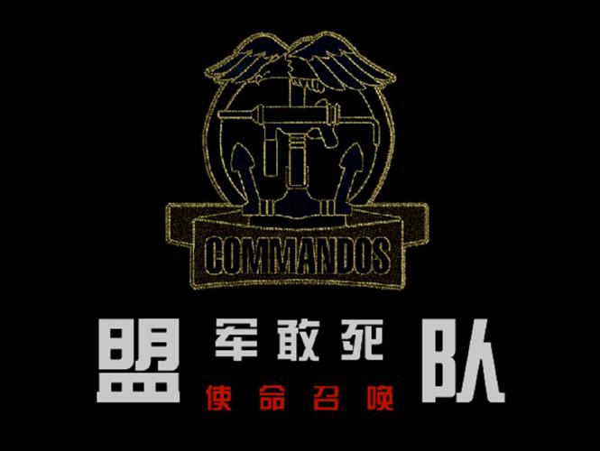 盟军敢死队1使命召唤无敌缩略图