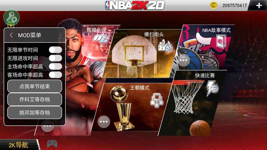 nba2k20辅助器内置菜单安卓版破解版永久免费