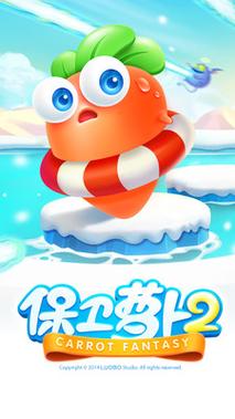 保卫萝卜2破解版无限金币无限钻石版永久vip无广告