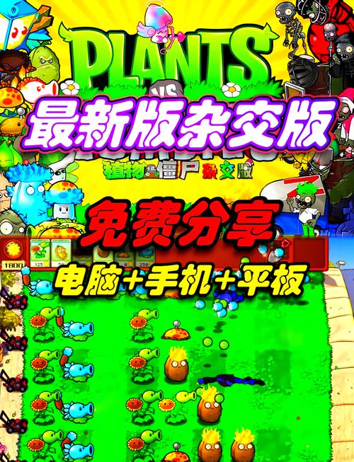 植物大战僵尸杂交魔改版破解版无需登录缩略图