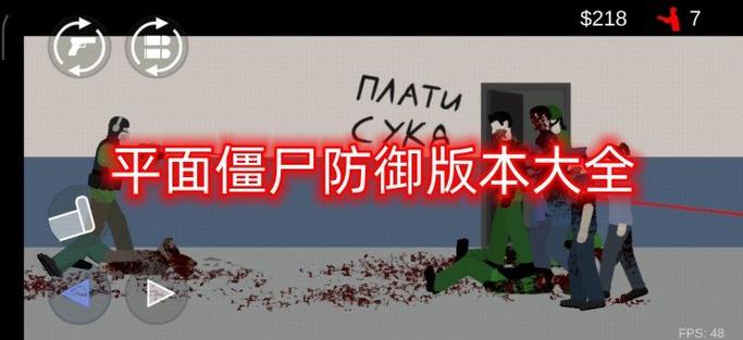 平面僵尸防御汉化版最新版本更新内容分享辅助游戏截图