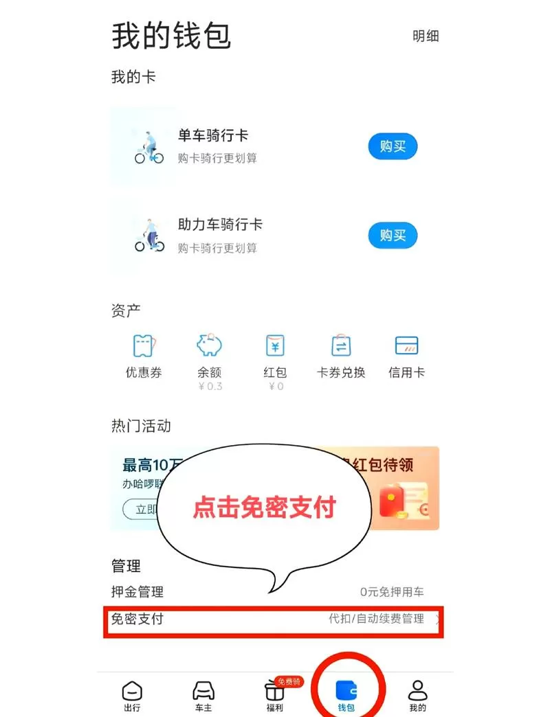 哈啰单车如何关闭连续包月服务缩略图