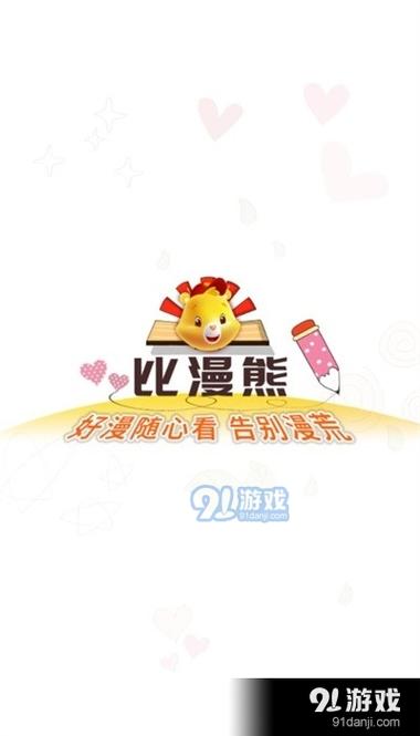 比熊漫画app官方版最新版本2023比熊漫画app官方版最新版本2023下载