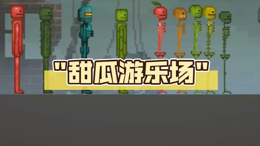 甜瓜乐园无广告汉化版游戏截图