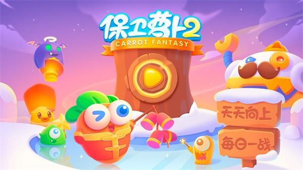 保卫萝卜2破解版无限金币无限钻石版老版本