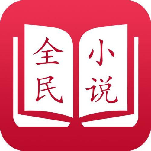 全民小说旧版本红色版破解图标