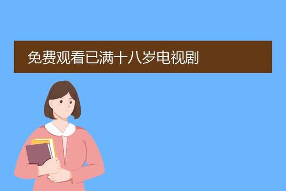 免费观看已满十八岁电视剧中文版国语缩略图